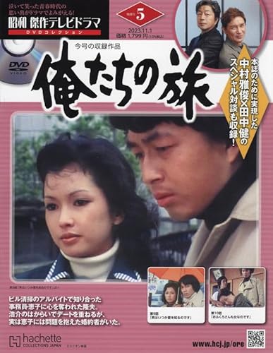 昭和 傑作テレビドラマ DVDコレクション ラインナップ：分冊百科情報局