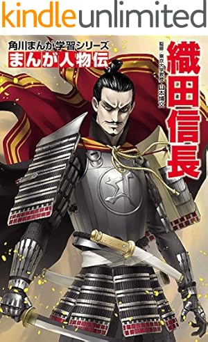 学研まんが人物日本史 北条時宗 元冦のあらし | 伊東章夫, 樋口清之