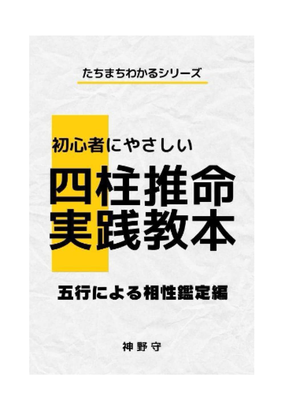 初心者にやさしい四柱推命実践教本: たちまちわかる五行による相性鑑定