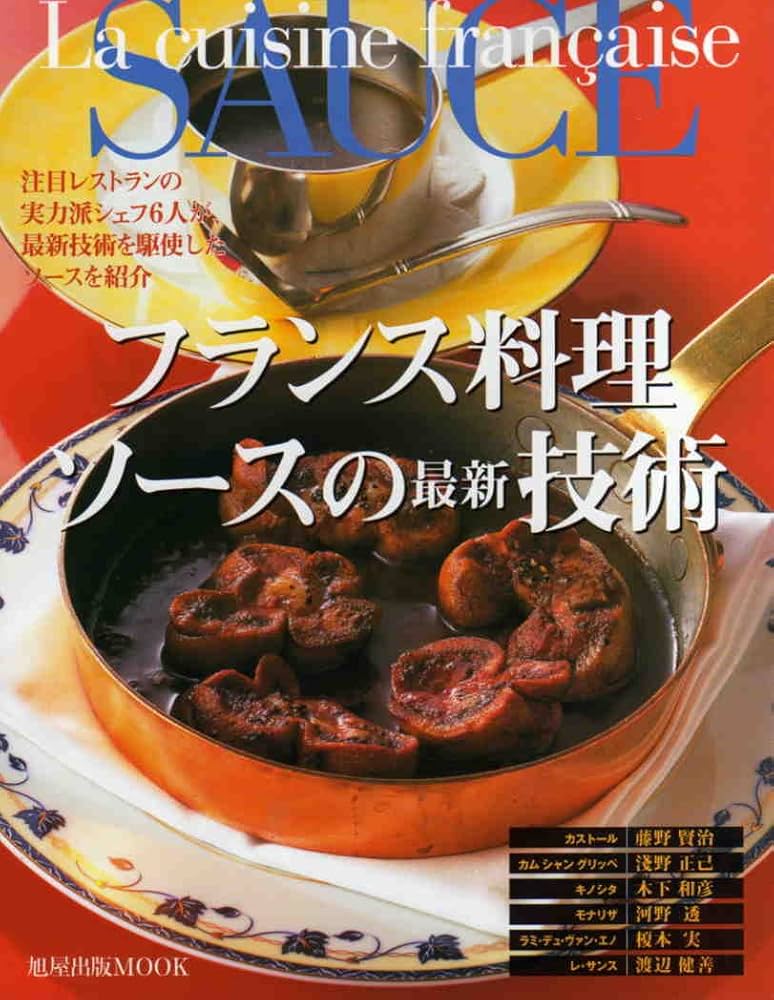 フランス料理ソースの最新技術 (旭屋出版MOOK) |本 | 通販 | Amazon