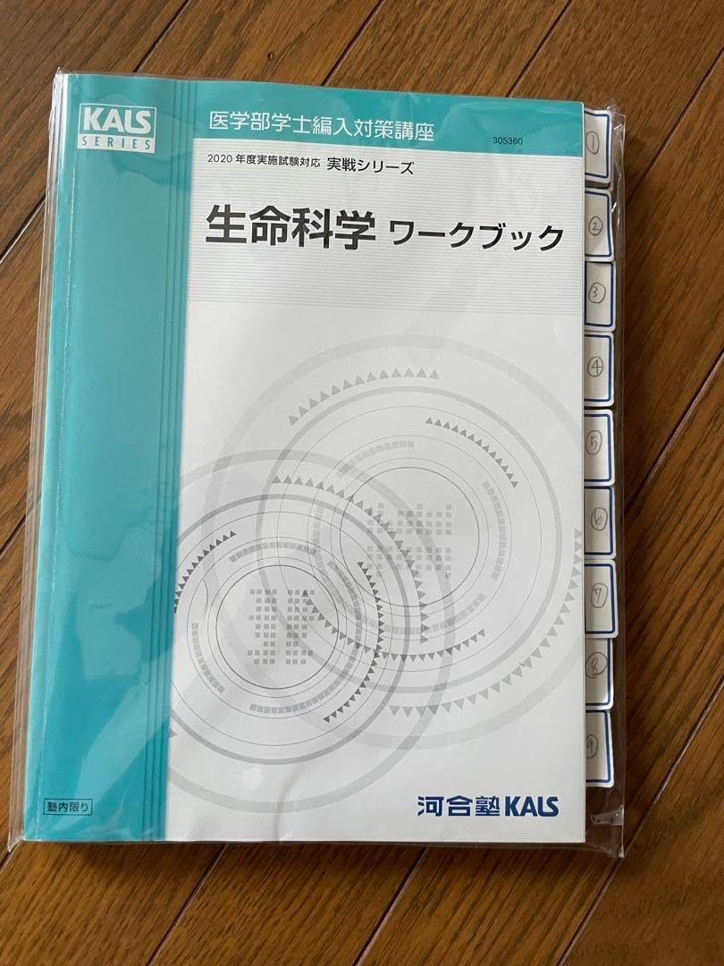 要項集 生物科学 2019 河合塾 KALS 河合塾KALS 医学部学士編入対策講座