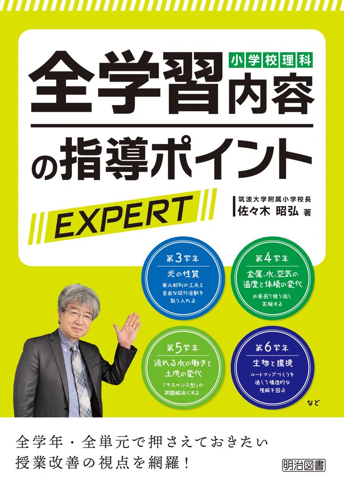 小学校理科 全学習内容の指導ポイントEXPERT | 佐々木 昭弘 |本