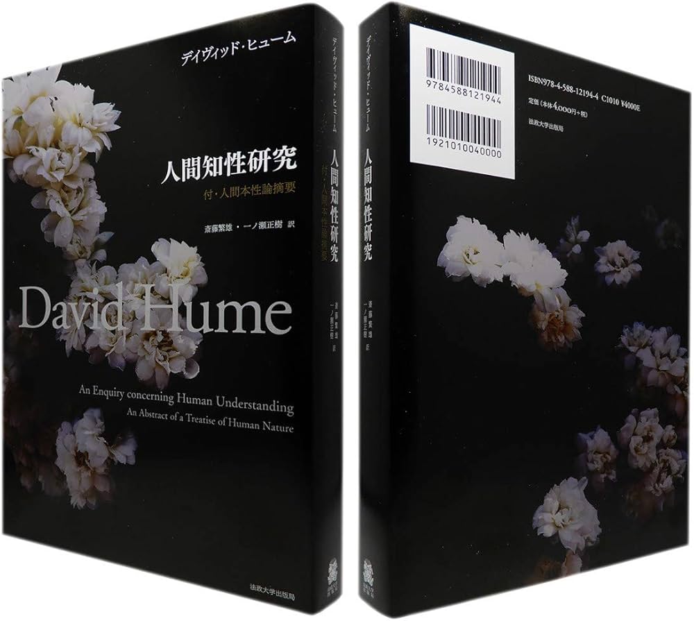 人間知性研究 〈普及版〉: 付・人間本性論摘要 | D.ヒューム, 斎藤