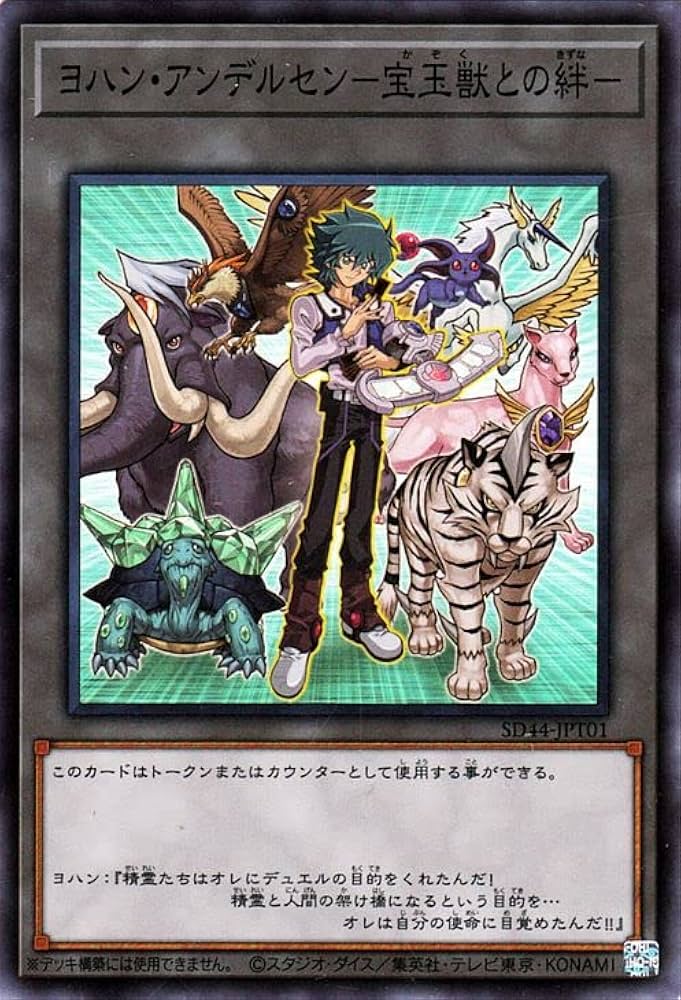 Amazon.co.jp: 遊戯王カード ヨハン・アンデルセン－宝玉獣との絆