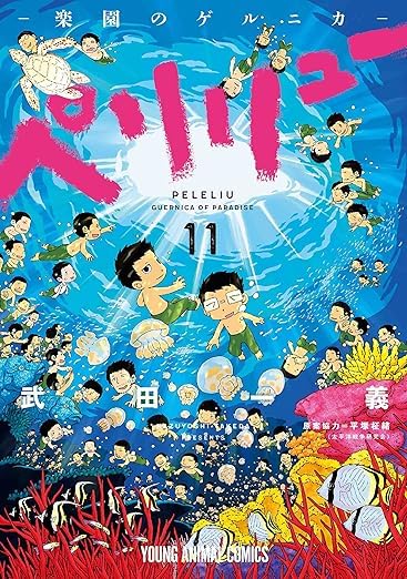 Amazon.co.jp: 『ペリリュー ─楽園のゲルニカ─』 1-11巻 +
