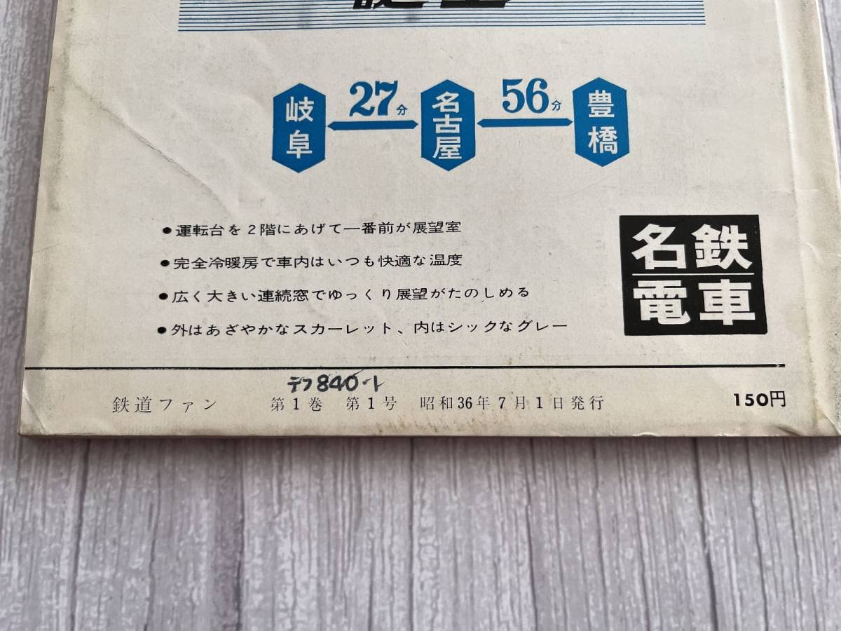 Amazon.co.jp: 鉄道ファン 1961年7月 希少な創刊号 彡 : おもちゃ