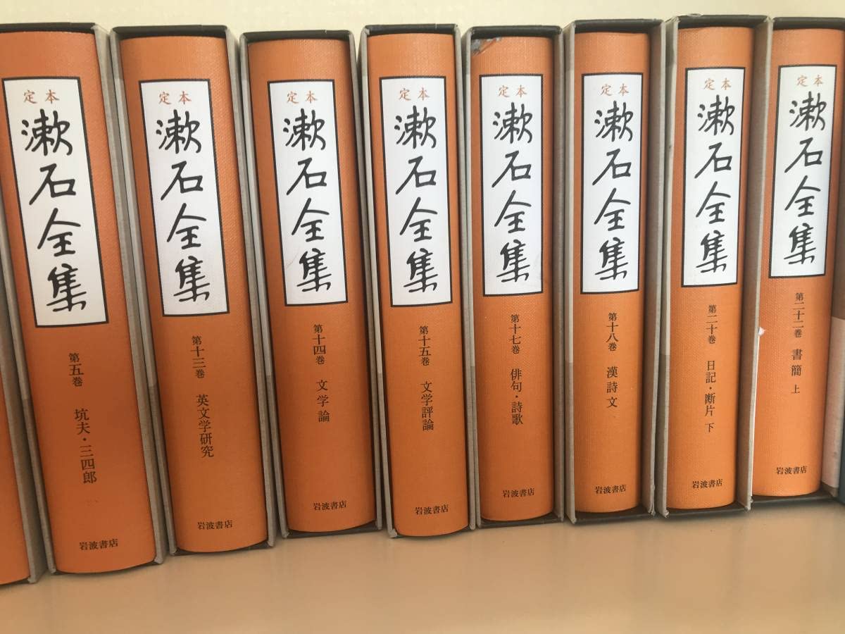 Amazon.co.jp: 合計20冊岩波書店 定本 漱石全集15冊復刻版 夏目漱石
