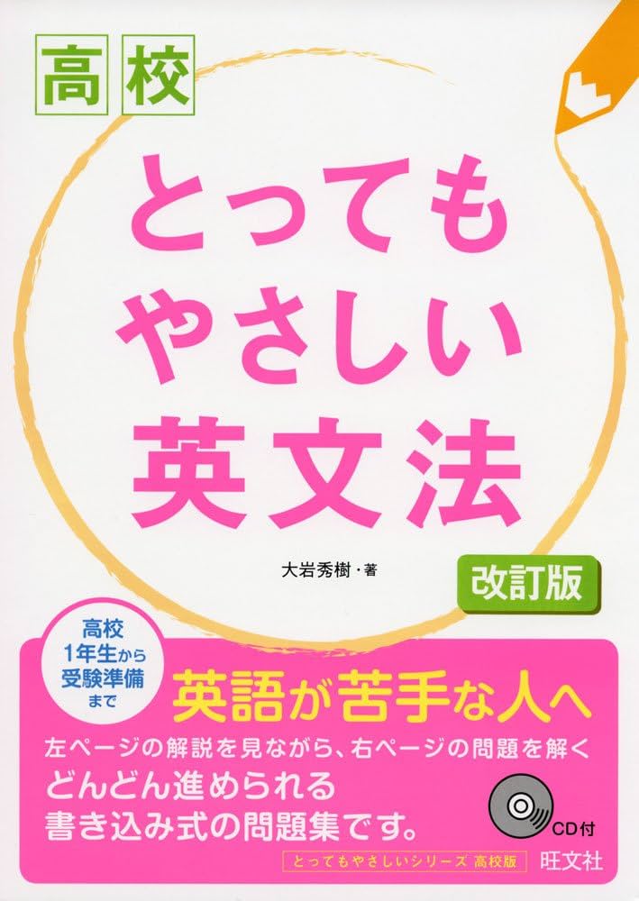 CD付】高校 とってもやさしい英文法 改訂版 | 大岩 秀樹 |本 | 通販