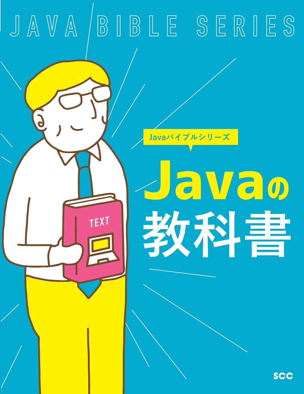 Javaの教科書 (Javaバイブルシリーズ) | 「SCCライブラリーズ」制作