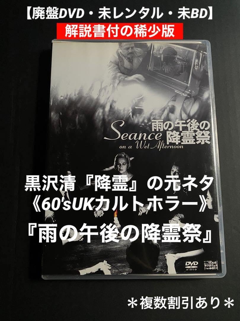 Amazon.co.jp: DVD廃盤 雨の午後の降霊祭 黒沢清 降霊 元ネタ UKカルト