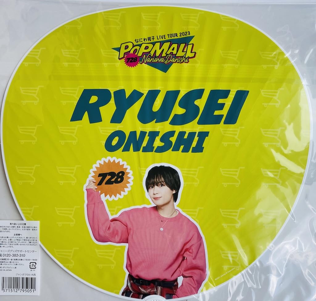 Amazon.co.jp: なにわ男子 【 ジャンボうちわ （ 大西流星 ） 】 LIVE