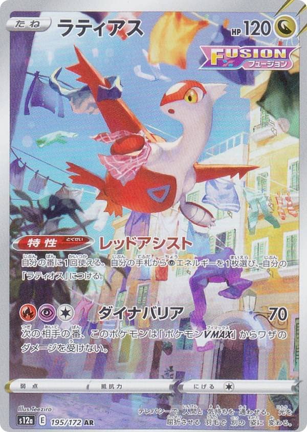 Amazon.co.jp: ポケモンカードゲーム S12a 195/172 ラティアス 竜 (AR