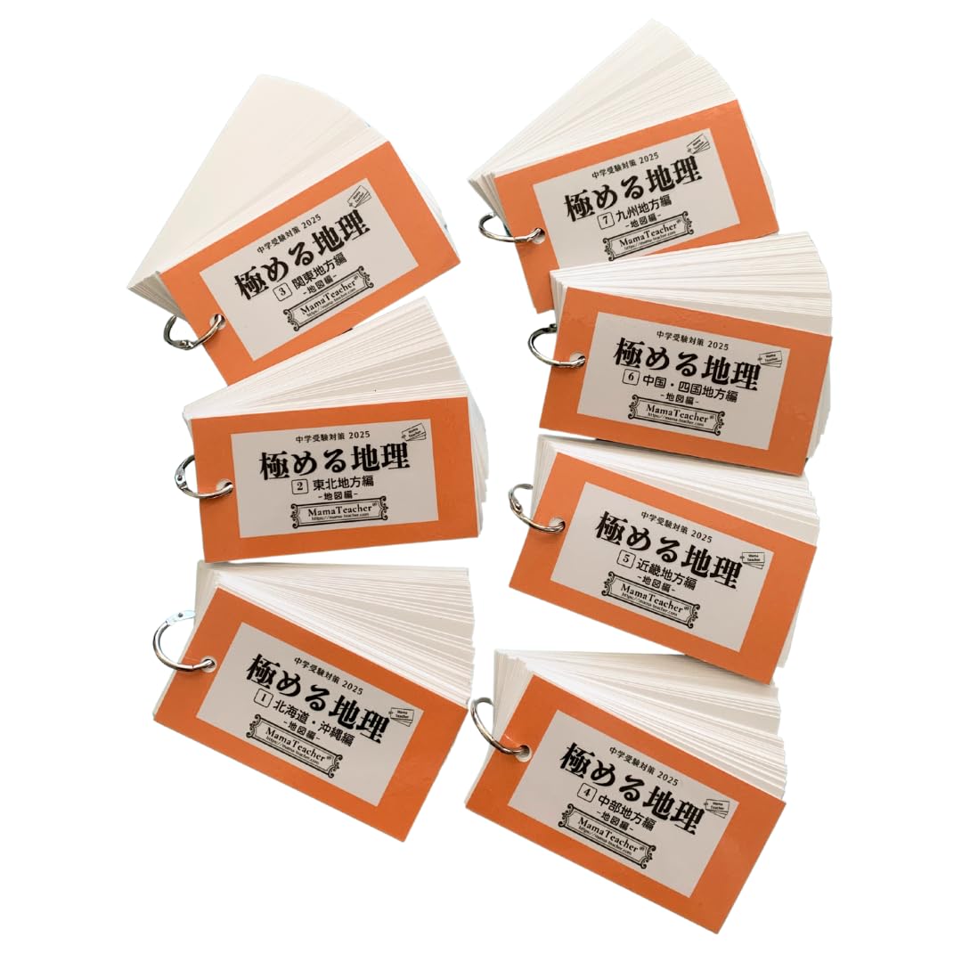 Amazon.co.jp: 極める地理《地図編》7冊セット(2026年版)MamaTeacherの