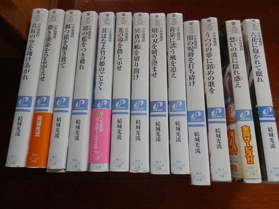 Amazon.co.jp: 少年陰陽師 角川ビーンズ文庫 結城光流著 まとめて13冊