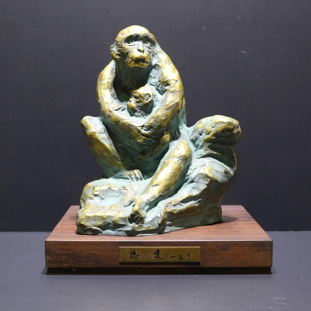 Amazon.co.jp: 【申】北村西望ブロンズ像置物「慈愛」1980年干支猿銅像