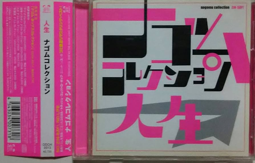 Amazon.co.jp: 人生 「ナゴムコレクション」 帯付き 美品 電気グルーヴ