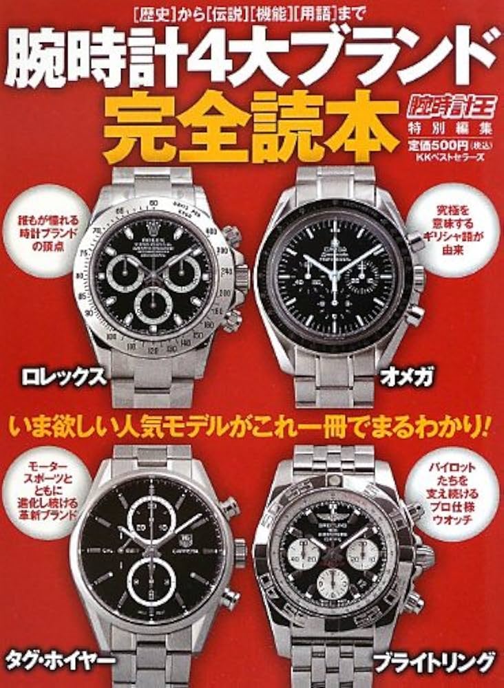 腕時計4大ブランド完全読本 | 腕時計王編集部 |本 | 通販 | Amazon