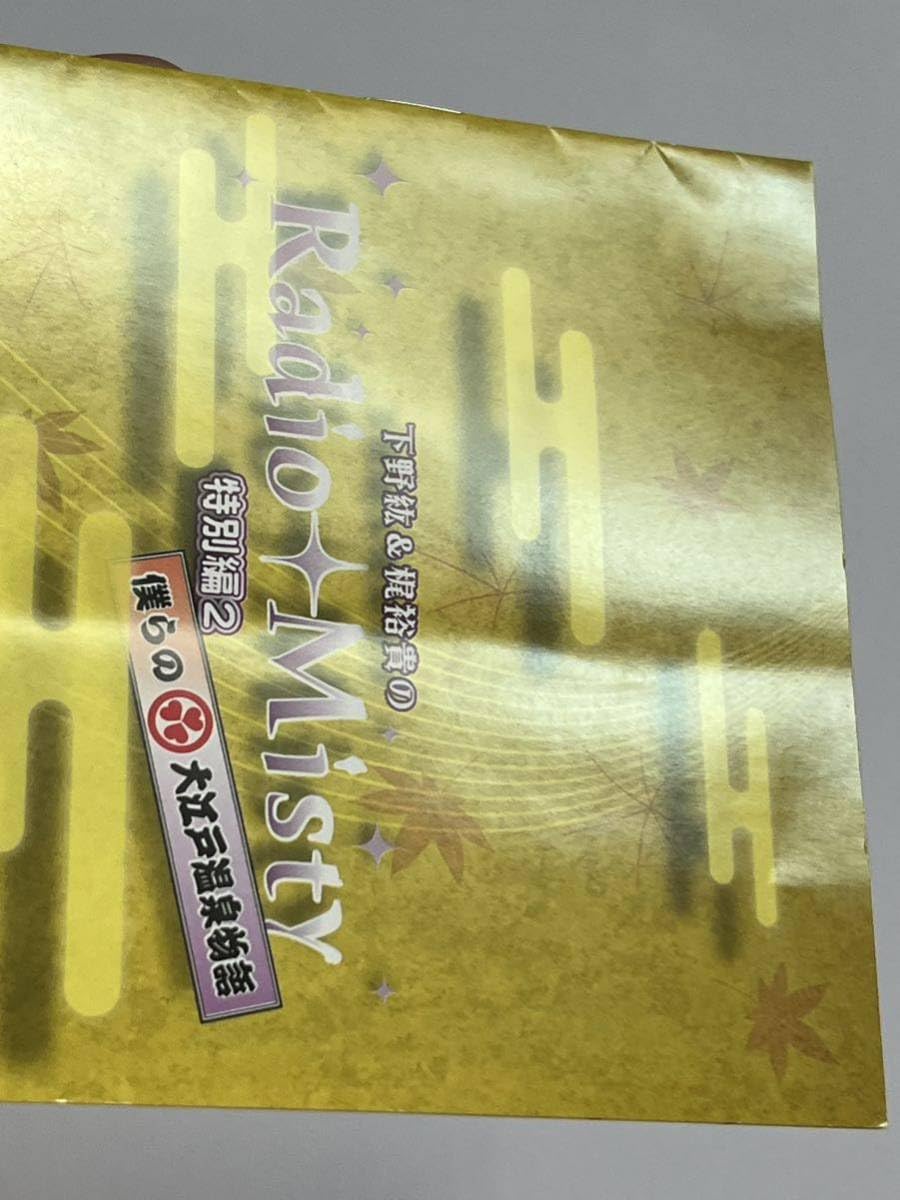 Amazon.co.jp: 下野紘&梶裕貴のRadio Misty 特別編2 僕らの大江戸温泉