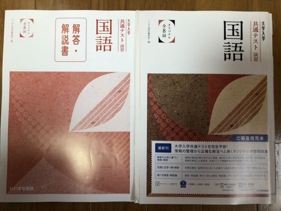 大学入学共通テスト演習 国語 オリジナル全8回 解答・解説書 大学入学共通