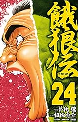 Amazon.co.jp: 餓狼伝 26 (少年チャンピオン・コミックス) 電子書籍
