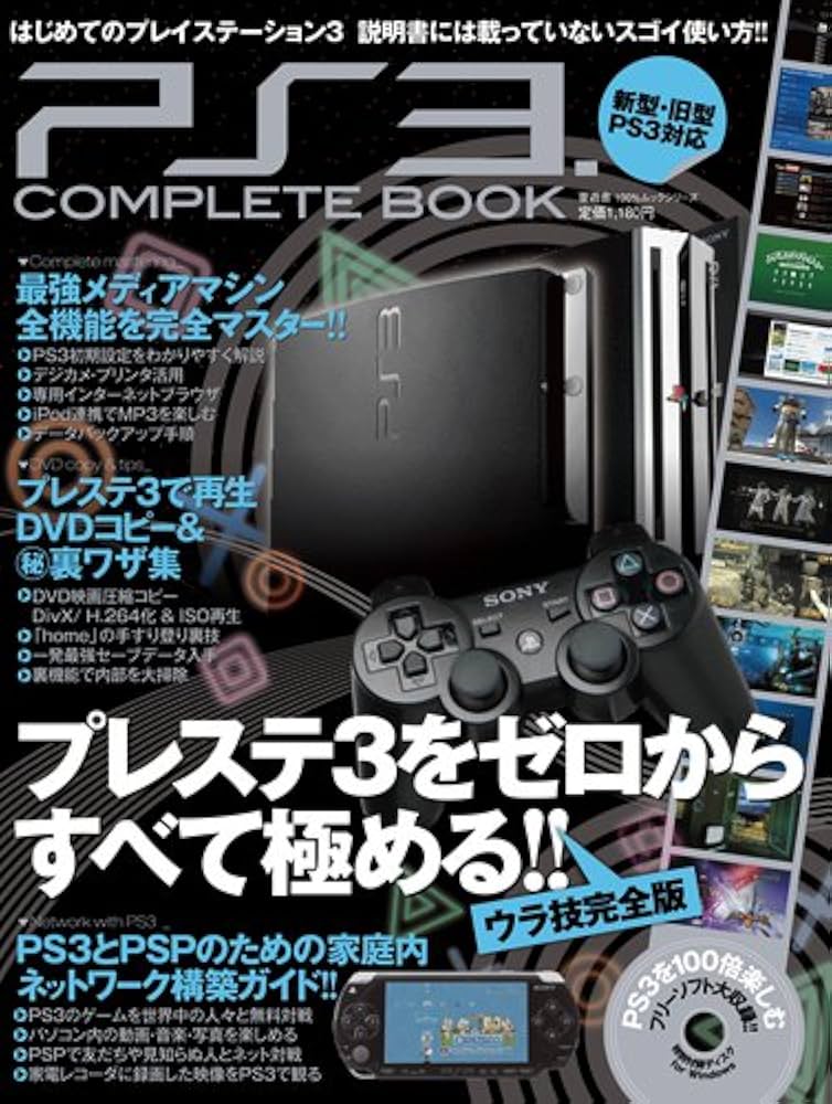 PS3 COMPLETE BOOK―プレステ3をゼロからすべて極める!! ウラ技完全版