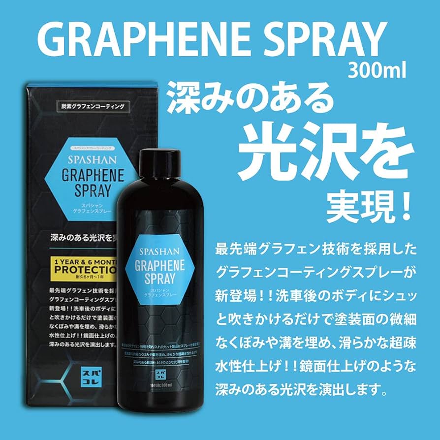 Amazon | スパシャン SPASHAN 炭素コーティング剤 グラフェンスプレー