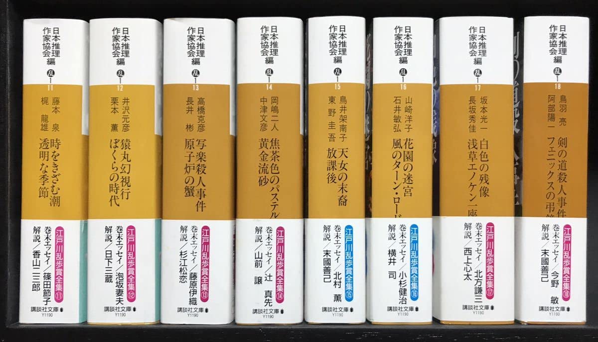 Amazon.co.jp: 江戸川乱歩賞全集 全18巻 帯付き初版 : おもちゃ