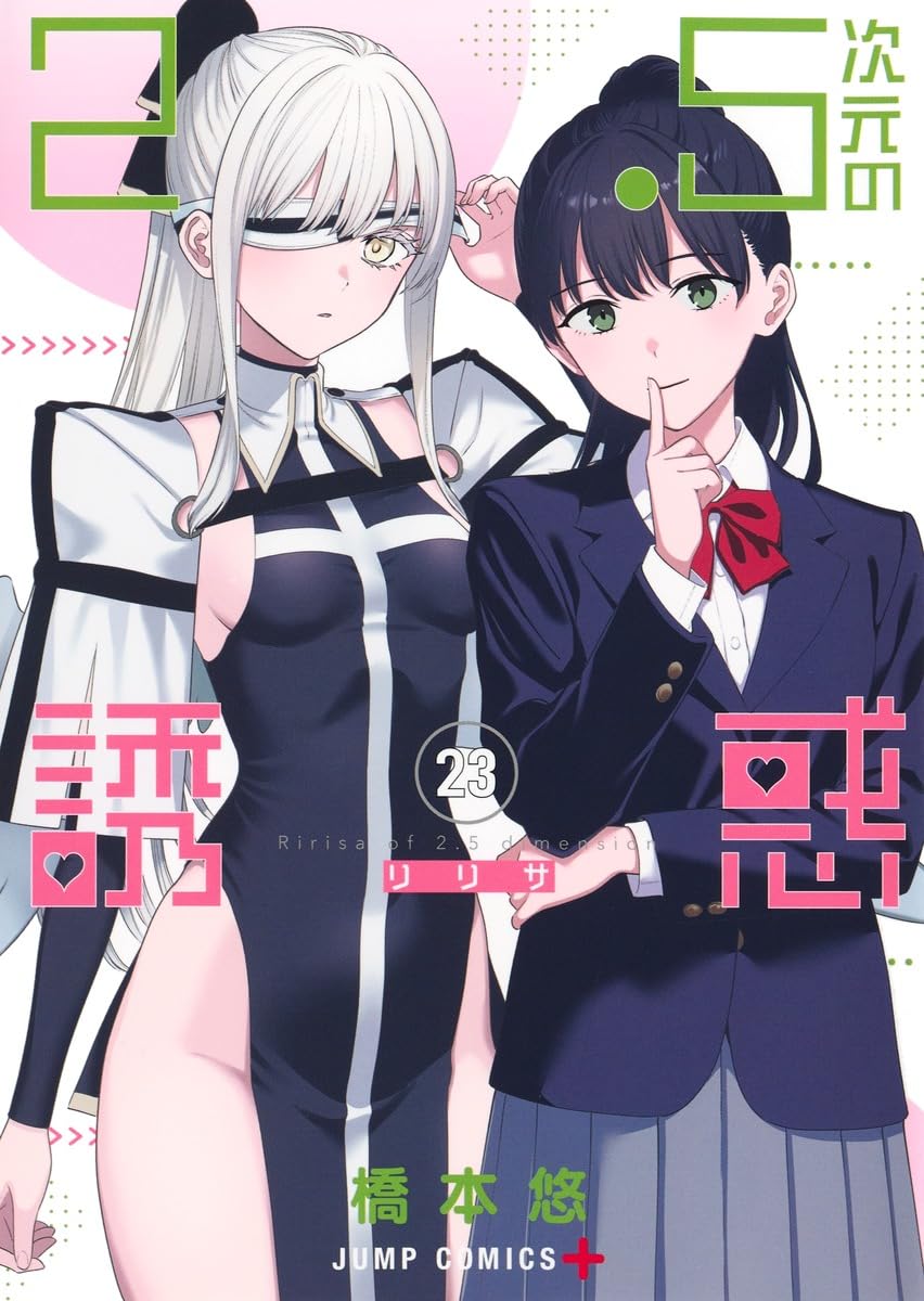 2.5次元の誘惑 23 (ジャンプコミックス) | 橋本 悠 |本 | 通販 | Amazon