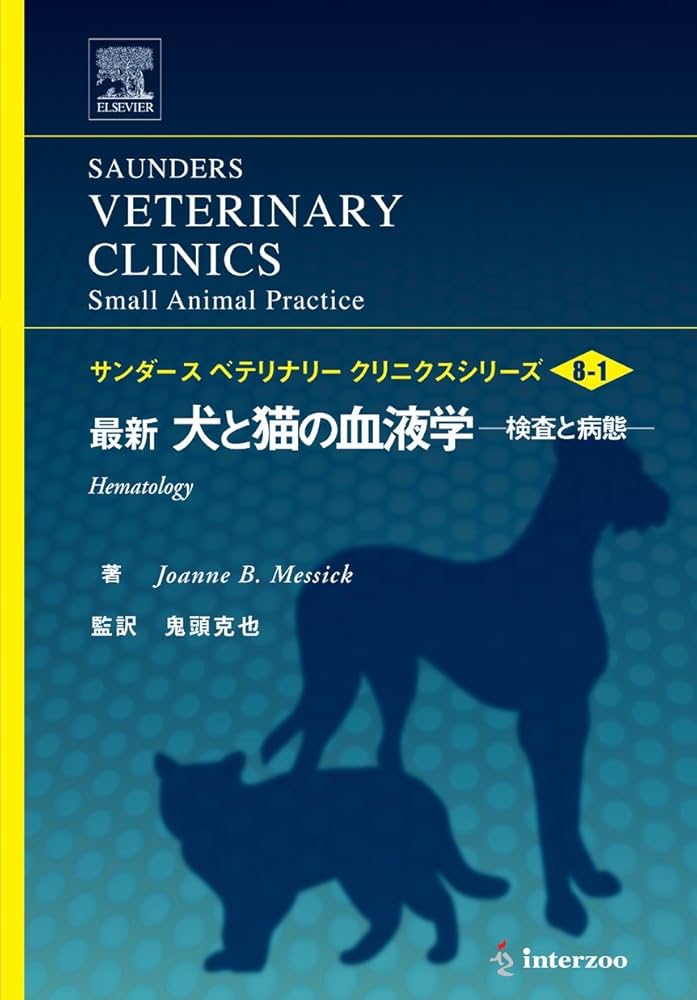 犬と猫の臨床血液学 Amazon.co.jp: 犬と猫の臨床血液学 (Teton最新獣医