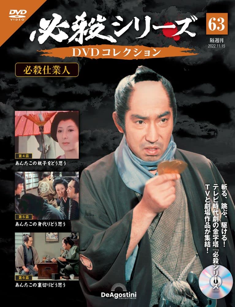 必殺シリーズDVDコレクション 63号 (必殺仕業人 第4話～第6話) [分冊
