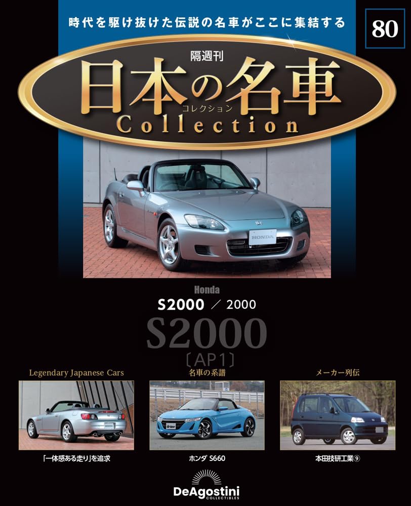 日本の名車コレクション 第80号(ホンダ S2000) [分冊百科] (モデルカー