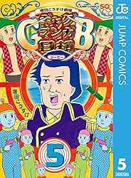 Amazon.co.jp: 増田こうすけ劇場 ギャグマンガ日和GB 8 (ジャンプ