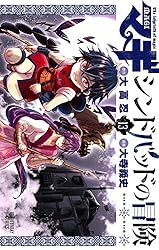 Amazon.co.jp: マギ シンドバッドの冒険（13） (マンガワン