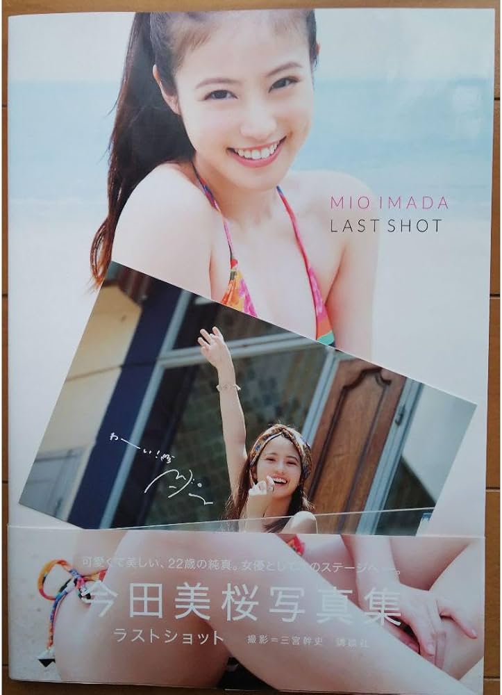 Amazon.co.jp: 今田美桜 ラストショット 直筆 サイン 写真集 : おもちゃ