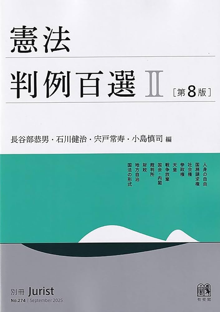 憲法判例百選II〔第8版〕: 別冊ジュリスト274号 | 長谷部 恭男, 石川