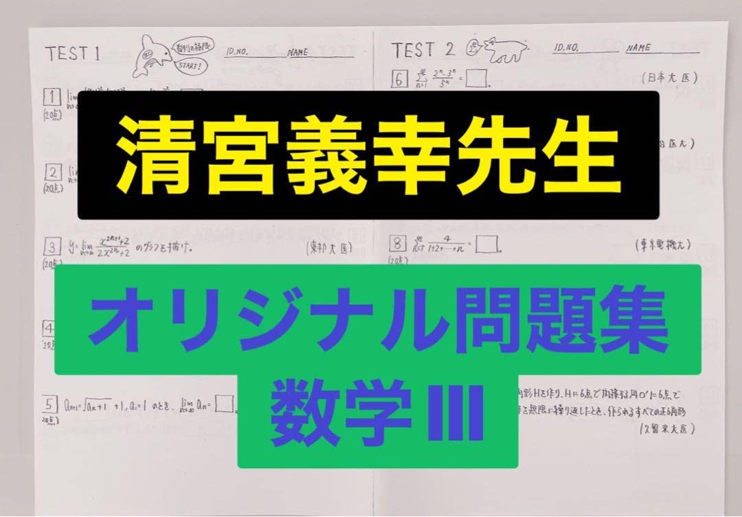 Amazon.co.jp: 駿台 テキスト 数学Ⅲ 清宮義幸先生 オリジナル問題集