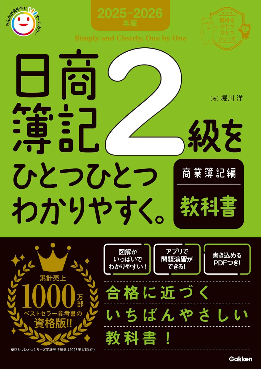 2025-2026年版 日商簿記2級をひとつひとつわかりやすく。商業簿記編