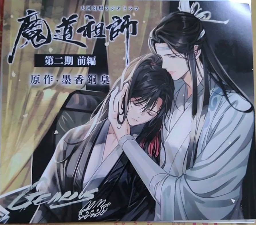 Amazon.co.jp: 魔道祖師 ラジオドラマ CD 第二期 前編 特装盤 特典