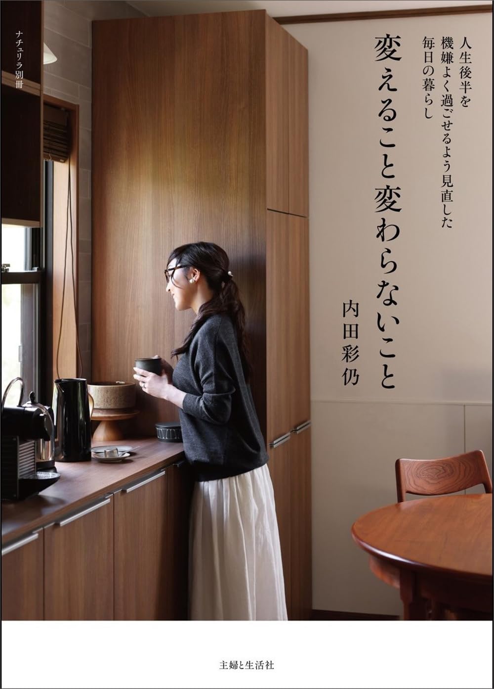 変えること変わらないこと: 人生後半を機嫌よく過ごせるよう見直した