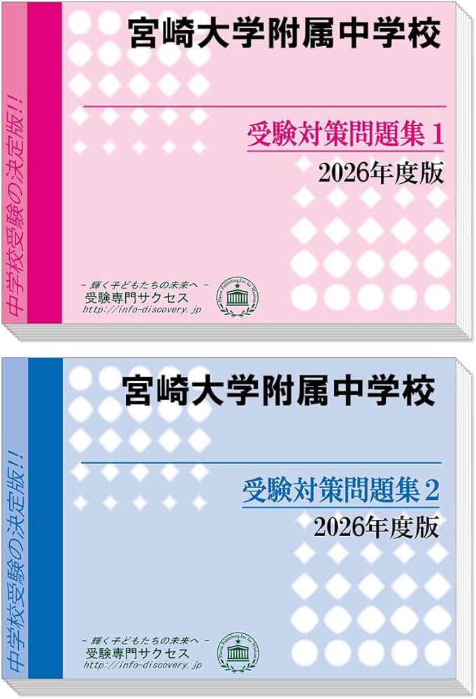宮崎大学附属中学校 受験対策問題集 (2冊セット) 過去問の傾向と対策