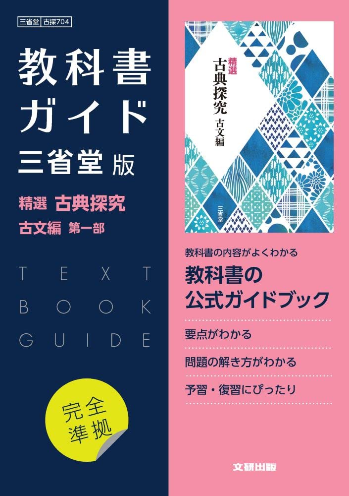 高校教科書ガイド 国語 三省堂版 精選 古典探究 古文編 第一部 |本