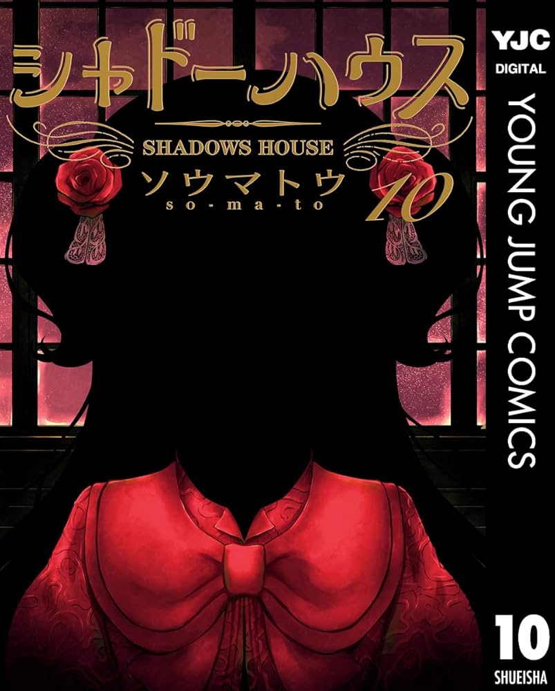 シャドーハウス 10 (ヤングジャンプコミックスDIGITAL) | ソウマトウ