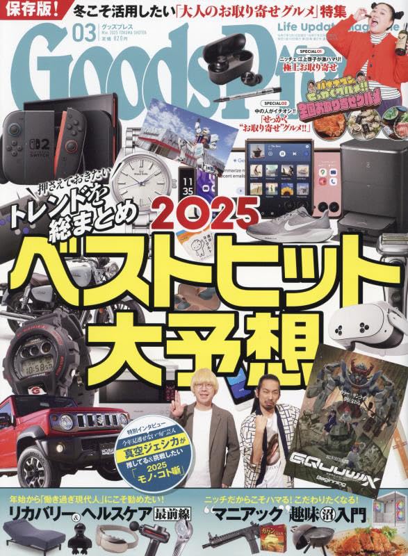グッズプレス 2025年3月号 | GoodsPress編集部 |本 | 通販 | Amazon