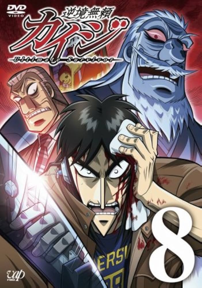 Amazon.co.jp: 逆境無頼カイジ 8 [DVD] : 萩原聖人, 白竜, 内田直哉