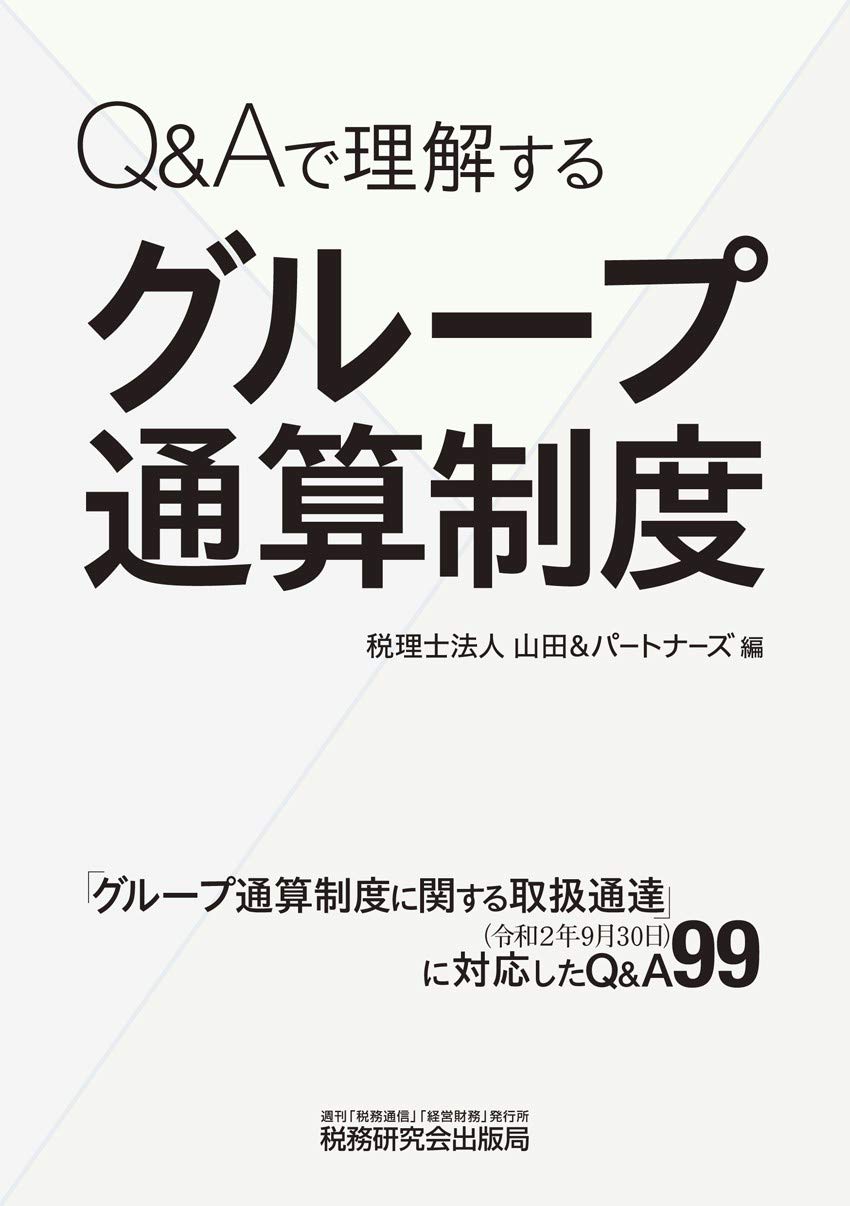 Q&Aで理解する グループ通算制度 | 税理士法人山田&パートナーズ |本