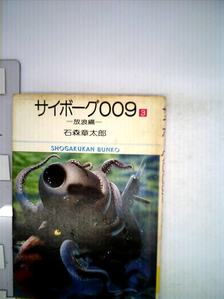 サイボーグ009〈第3巻〉 (1973年) (サンデーコミックス) | 石森 章太郎
