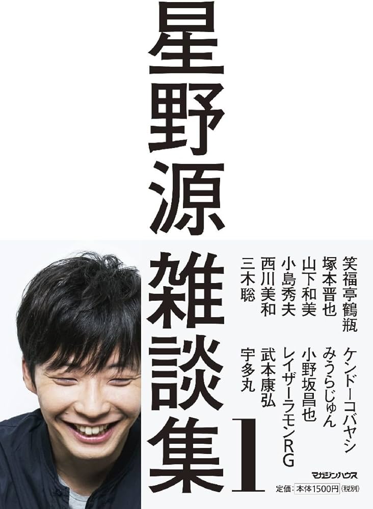 星野源雑談集1 | 星野 源 |本 | 通販 | Amazon
