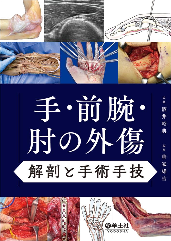 手・前腕・肘の外傷 解剖と手術手技 | 酒井 昭典, 善家 雄吉 |本