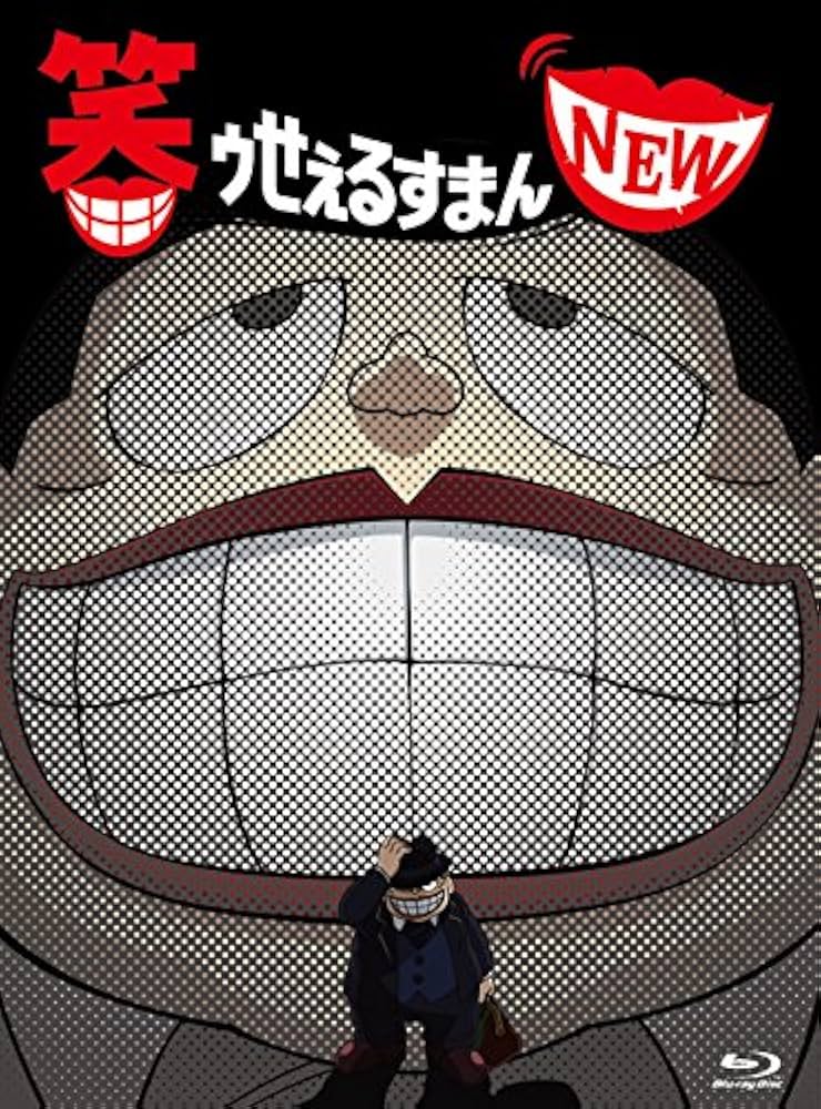 Amazon.co.jp: 笑ゥせぇるすまんNEW Blu-ray BOX : 玄田哲章, 小倉宏文