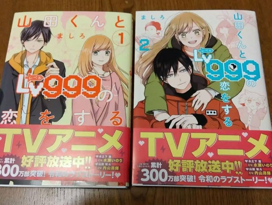 Amazon.co.jp: 山田くんとLv999の恋をする 12巻 : おもちゃ